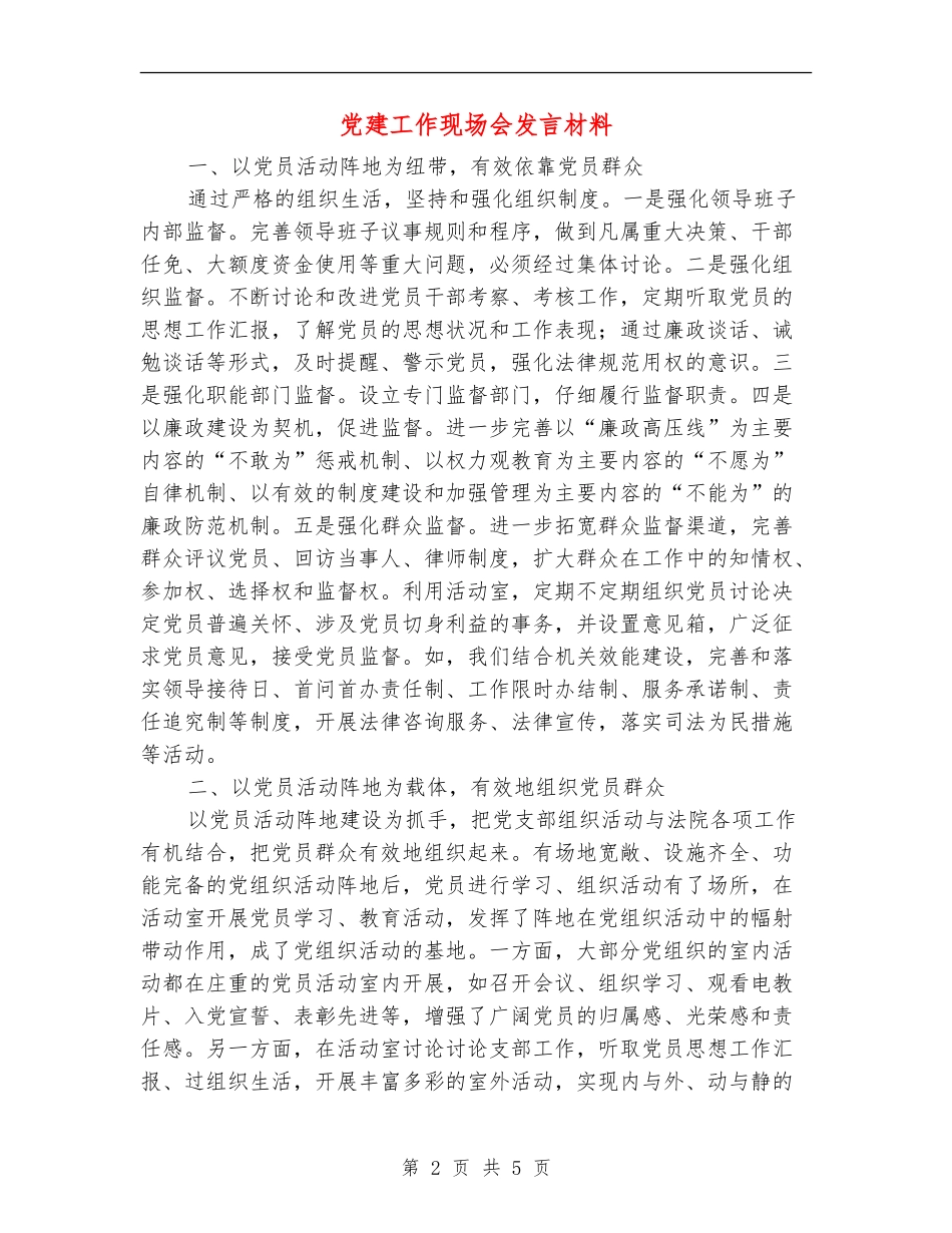 党建工作现场会发言材料_第2页
