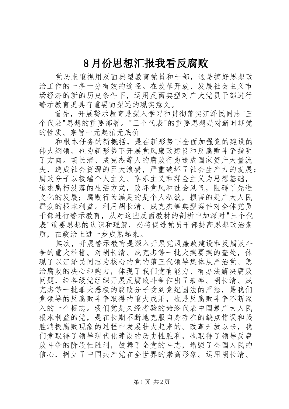 8月份思想汇报我看反腐败_第1页