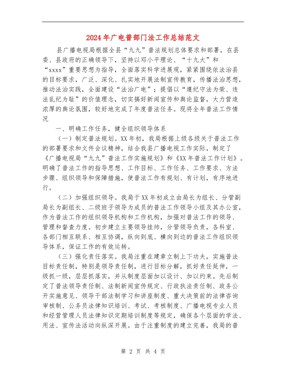 2024年广电普部门法工作总结范文_第2页
