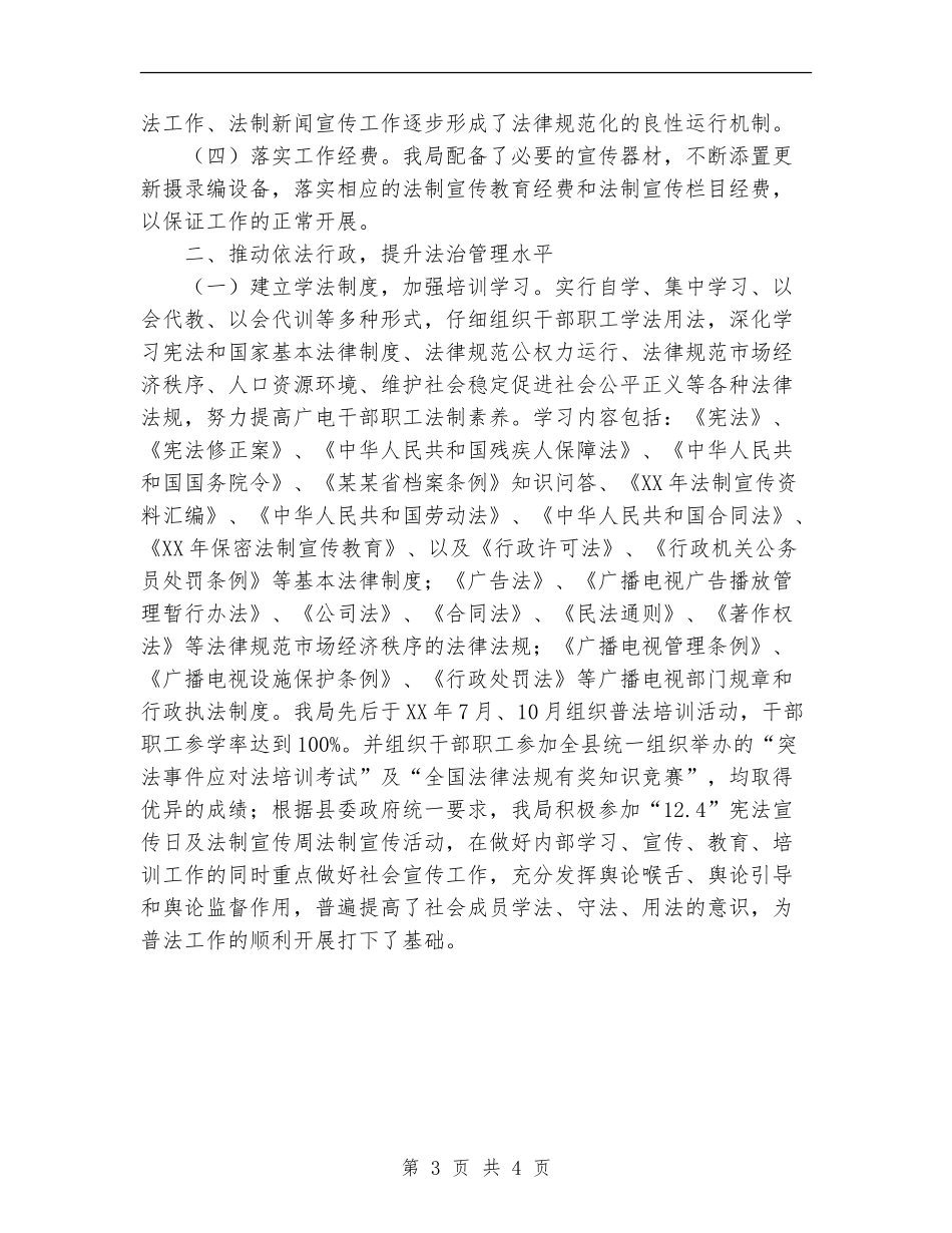 2024年广电普部门法工作总结范文_第3页