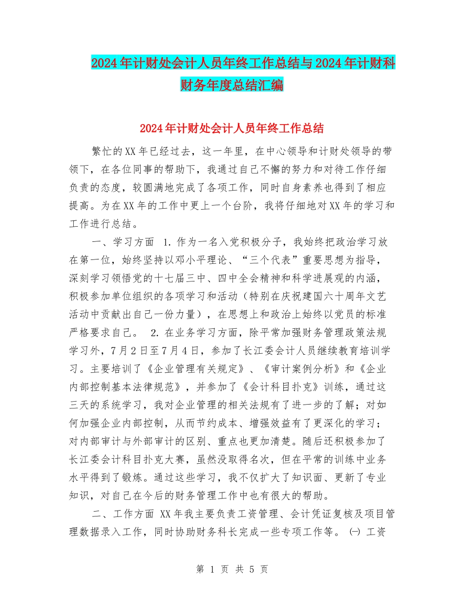 2024年计财处会计人员年终工作总结与2024年计财科财务年度总结汇编_第1页