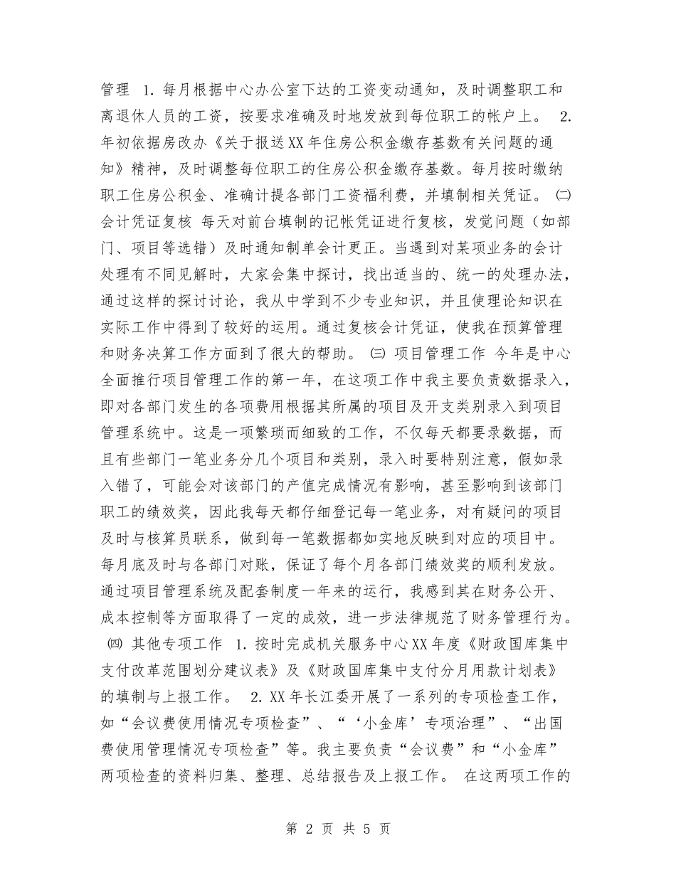 2024年计财处会计人员年终工作总结与2024年计财科财务年度总结汇编_第2页
