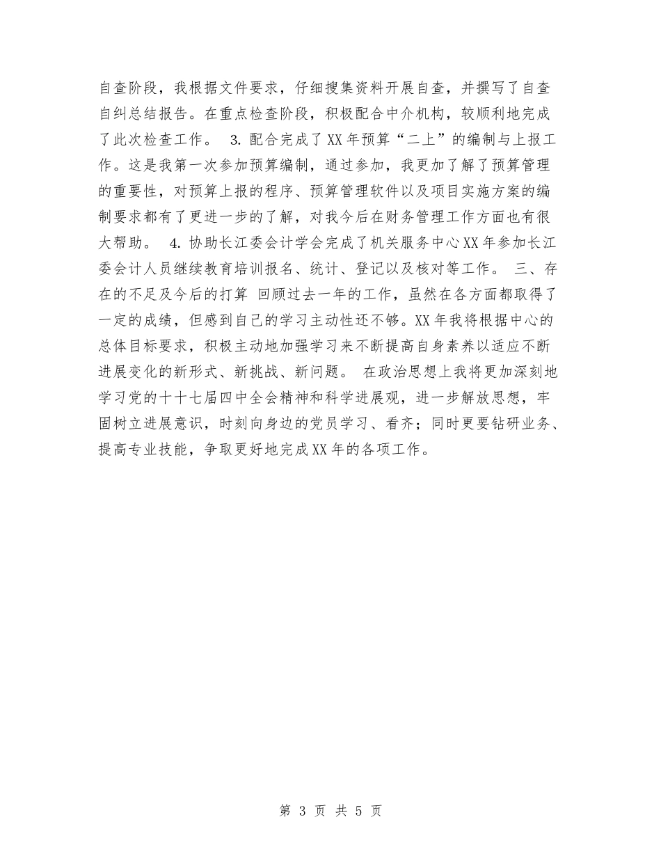 2024年计财处会计人员年终工作总结与2024年计财科财务年度总结汇编_第3页