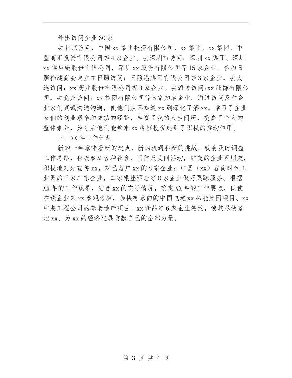 2024年驻外招商年终工作总结范文及2024年工作计划【新版】_第3页
