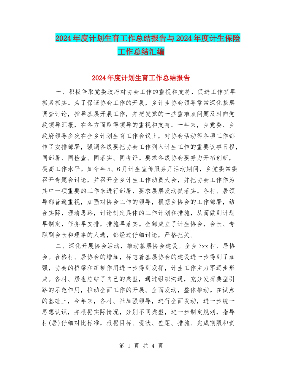 2024年度计划生育工作总结报告与2024年度计生保险工作总结汇编_第1页