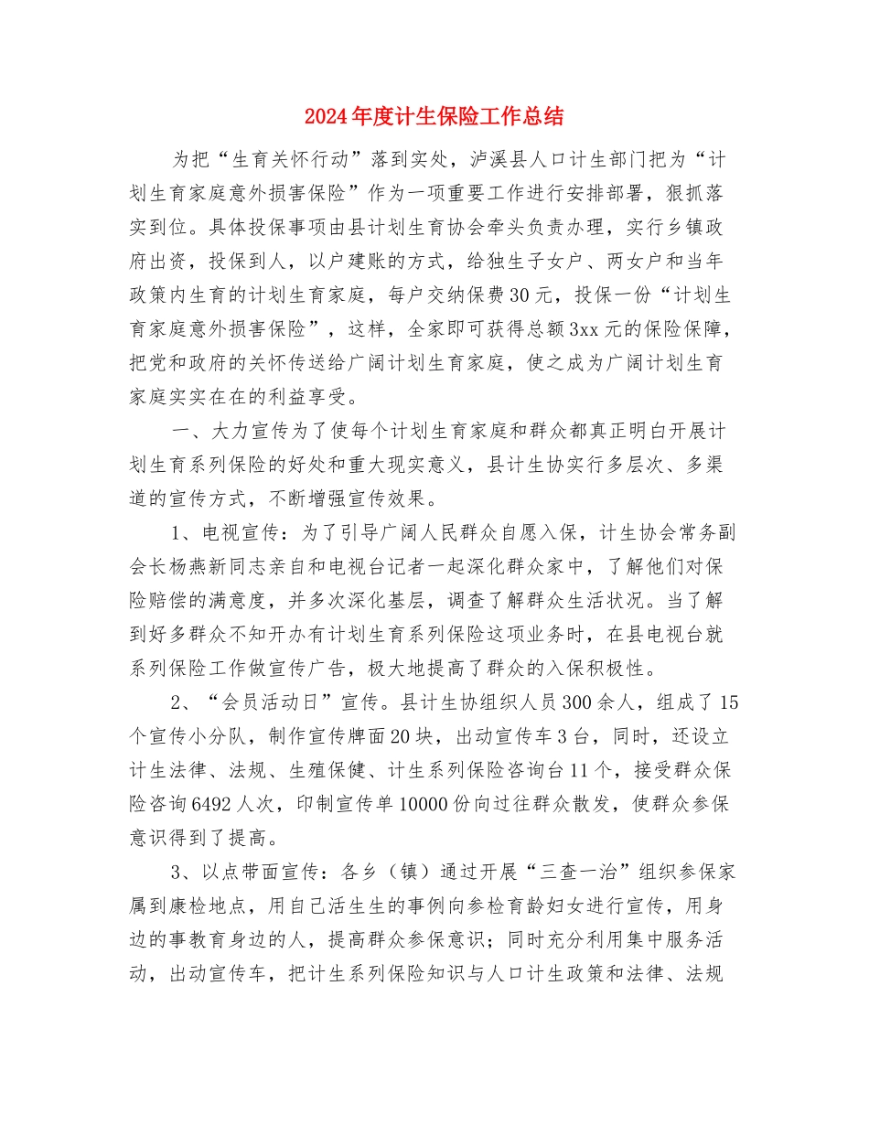 2024年度计划生育工作总结报告与2024年度计生保险工作总结汇编_第3页