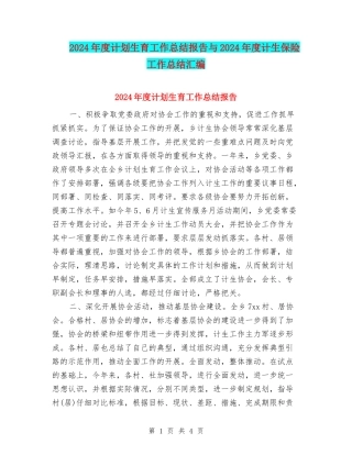 2024年度计划生育工作总结报告与2024年度计生保险工作总结汇编