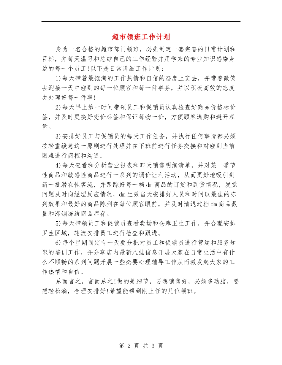 超市领班工作计划_第2页