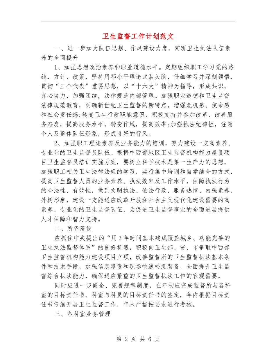 卫生监督工作计划范文_第2页
