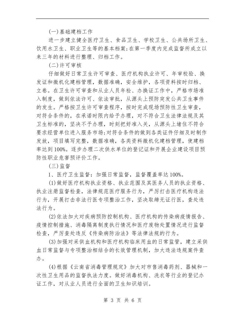 卫生监督工作计划范文_第3页