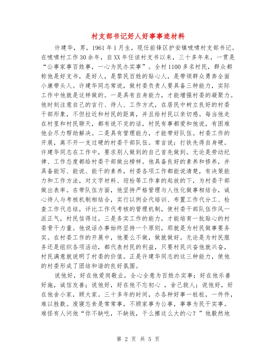 村支部书记好人好事事迹材料_第2页