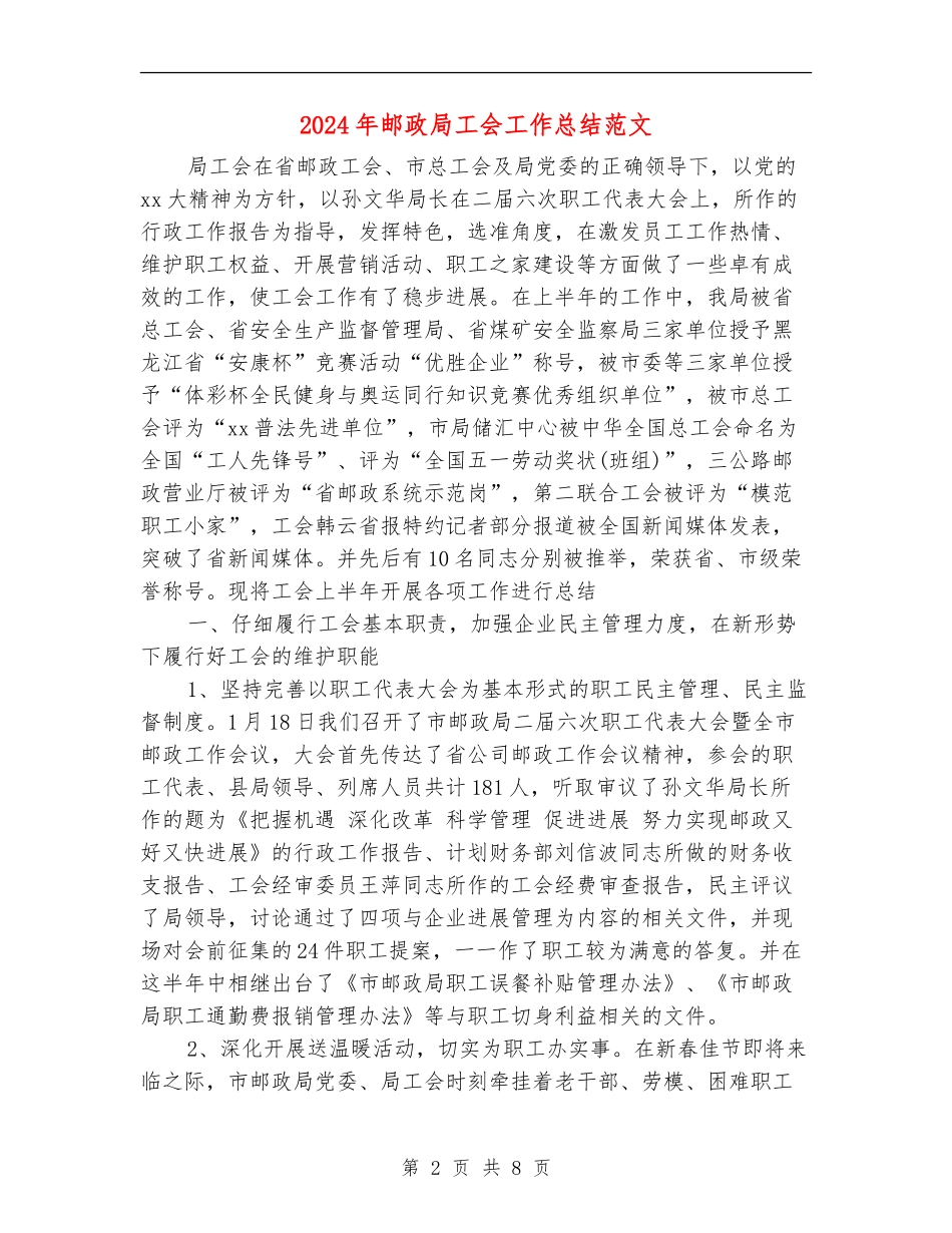 2024年邮政局工会工作总结范文_第2页