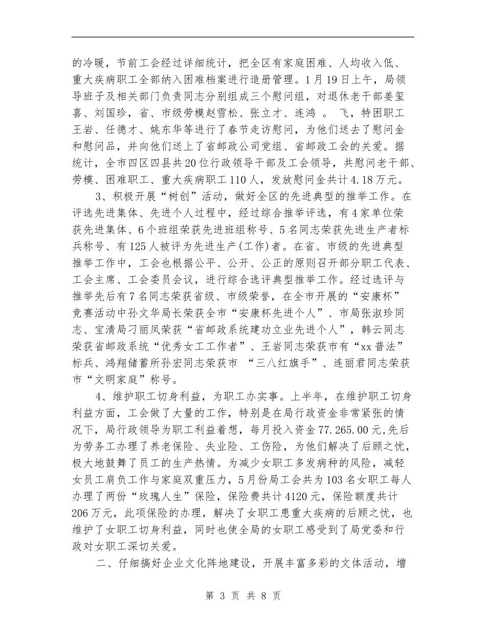 2024年邮政局工会工作总结范文_第3页