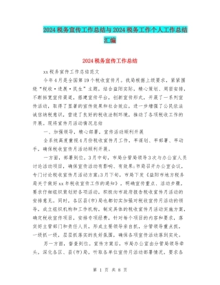 2024税务宣传工作总结与2024税务工作个人工作总结汇编
