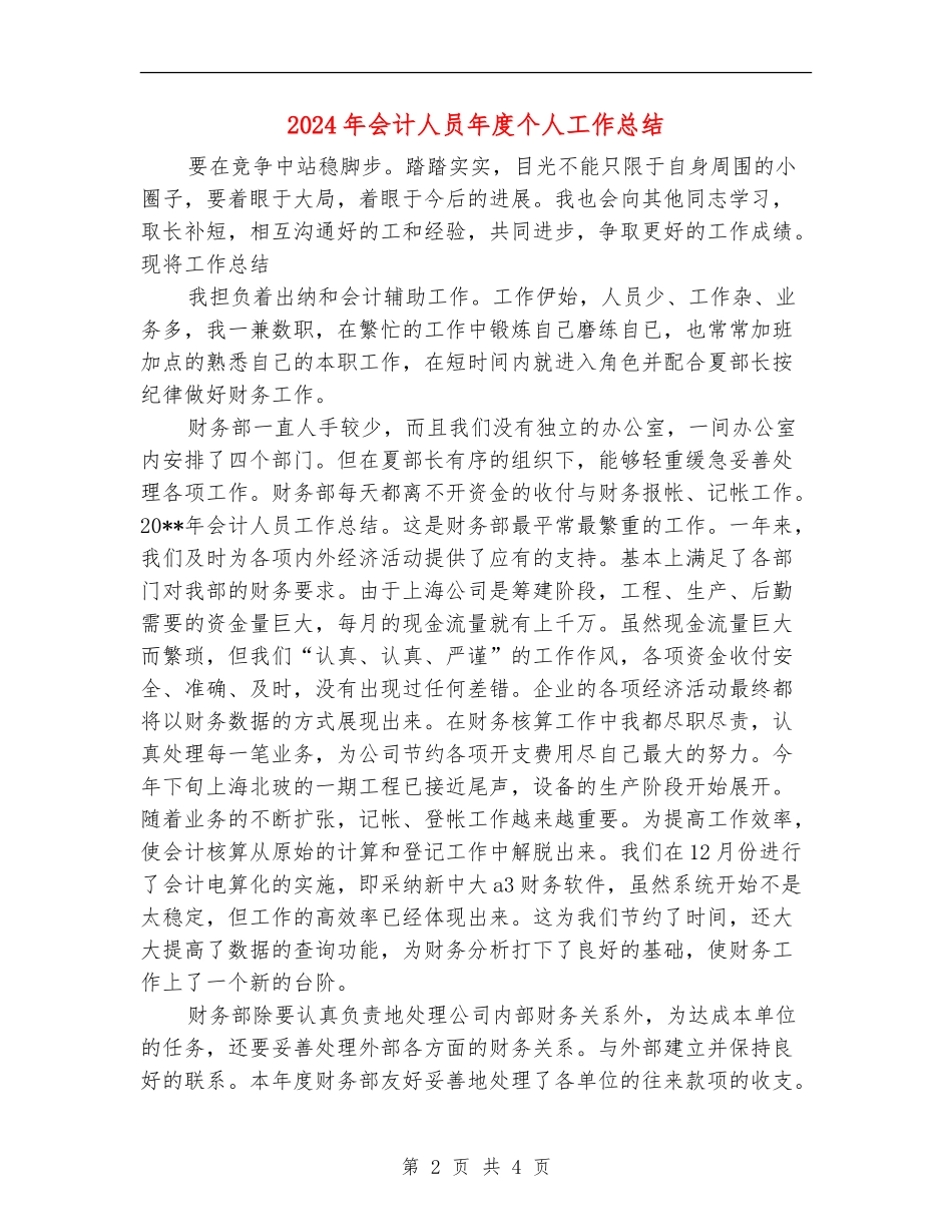 2024年会计人员年度个人工作总结_第2页