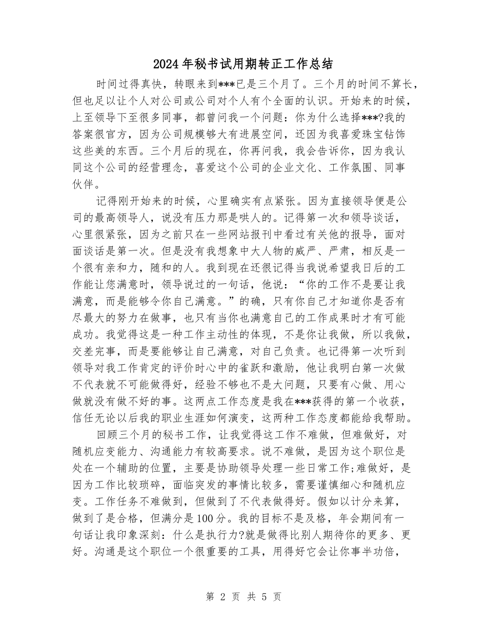 2024年秘书试用期转正工作总结_第2页