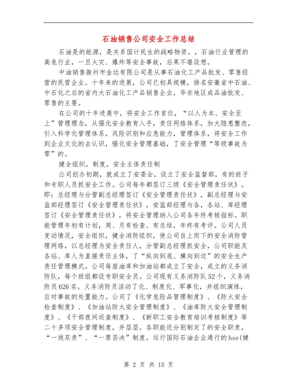 石油销售公司安全工作总结_第2页