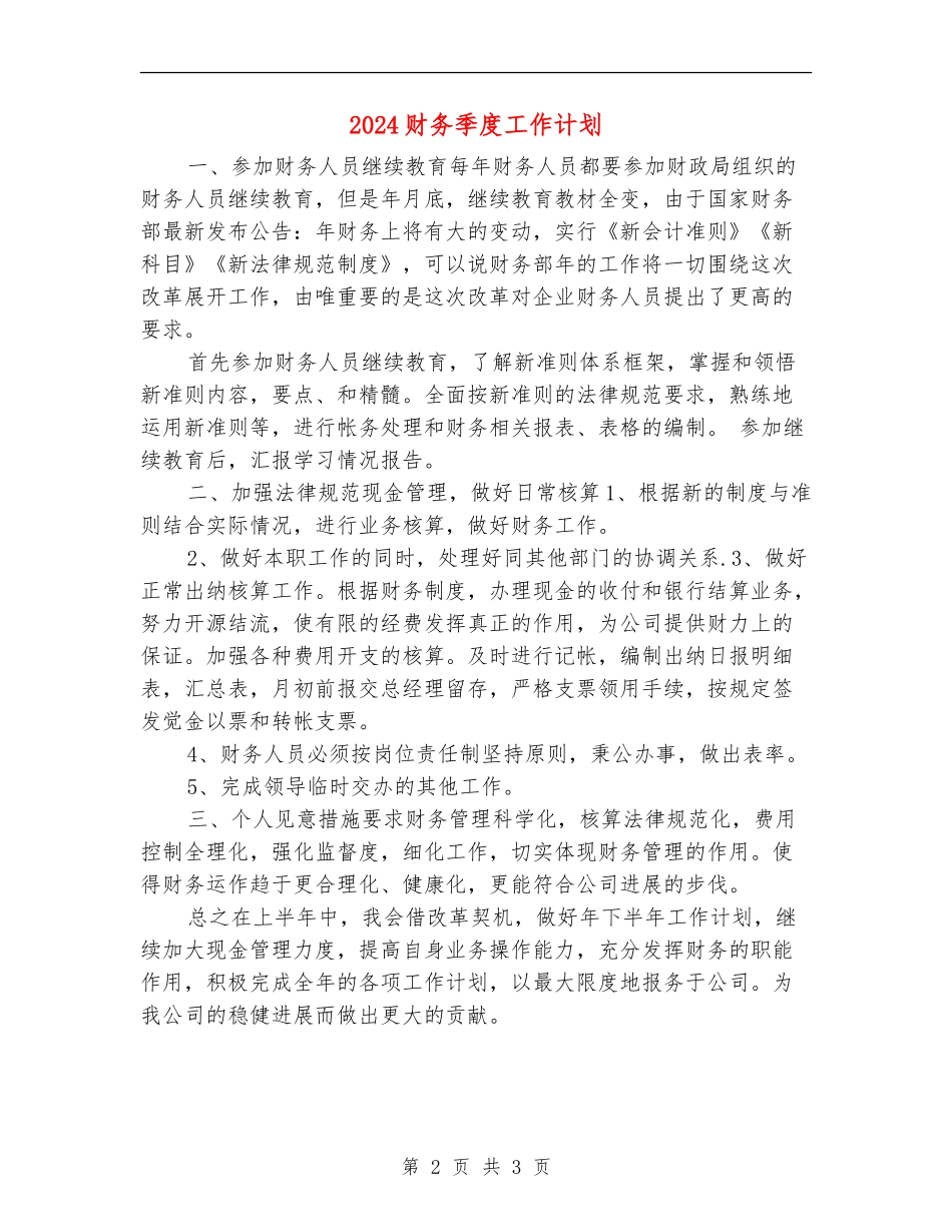 2024财务季度工作计划_第2页