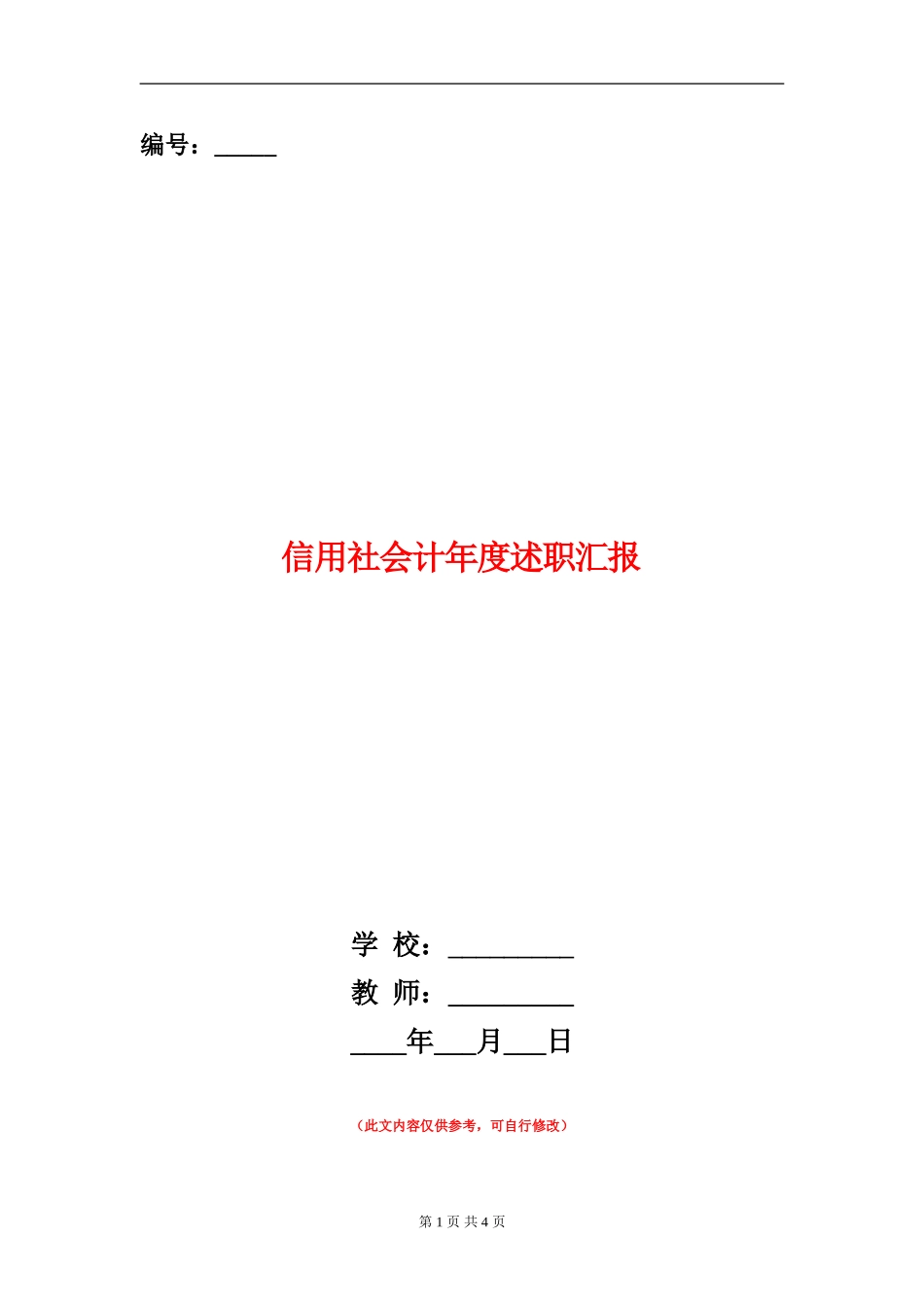 信用社会计年度述职汇报【新版】_第1页