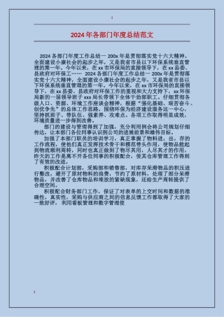 2024年各部门年度总结范文