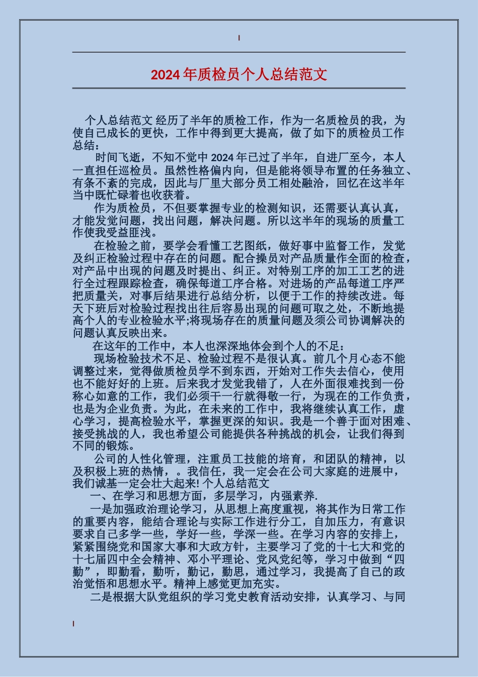 2024年质检员个人总结范文_第1页