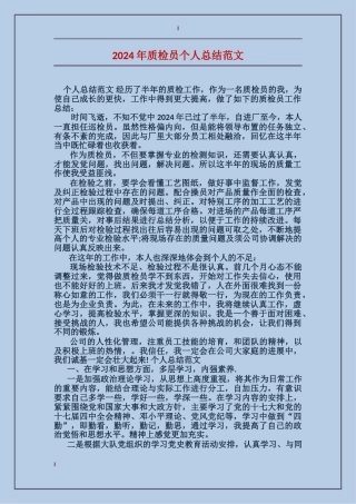 2024年质检员个人总结范文