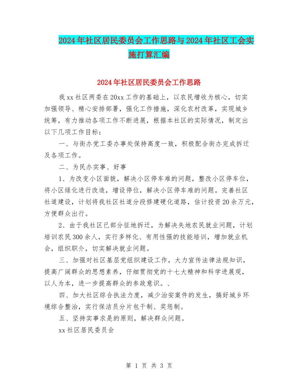 2024年社区居民委员会工作思路与2024年社区工会实施打算汇编_第1页