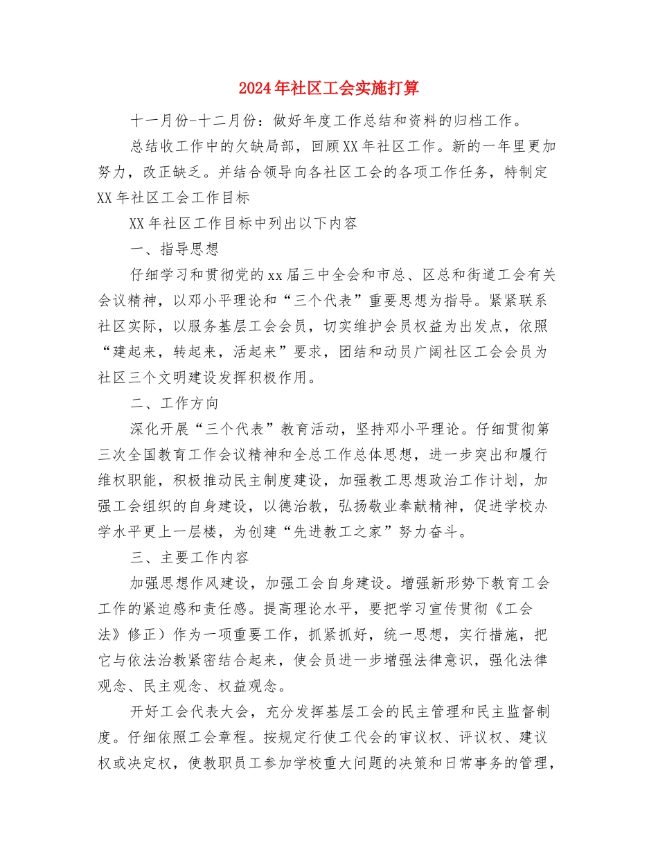 2024年社区居民委员会工作思路与2024年社区工会实施打算汇编_第2页