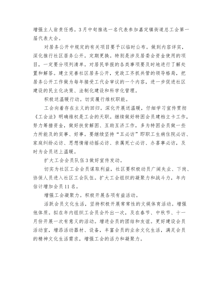 2024年社区居民委员会工作思路与2024年社区工会实施打算汇编_第3页