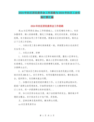 2024年社区居民委员会工作思路与2024年社区工会实施打算汇编