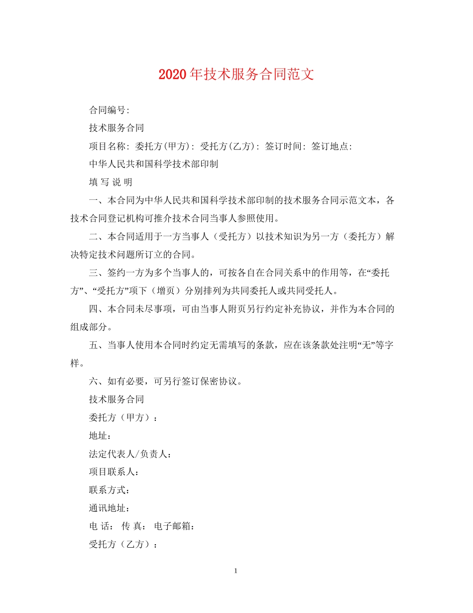 年技术服务合同范文_第1页