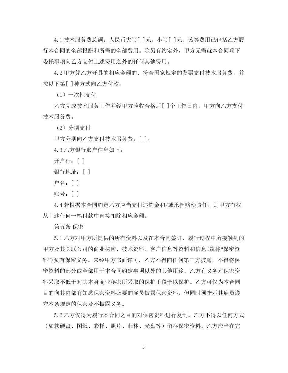 年技术服务合同范文_第3页