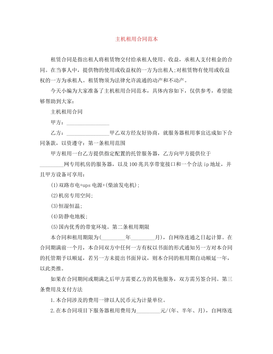 主机租用合同范本_第1页