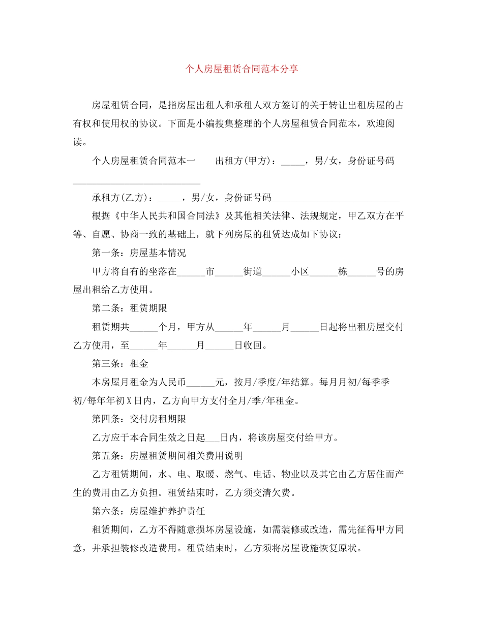 个人房屋租赁合同范本分享_第1页