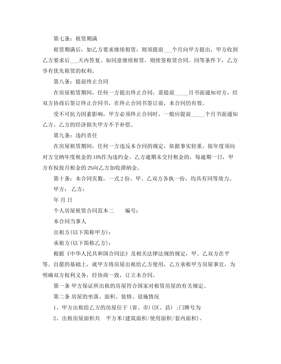 个人房屋租赁合同范本分享_第2页