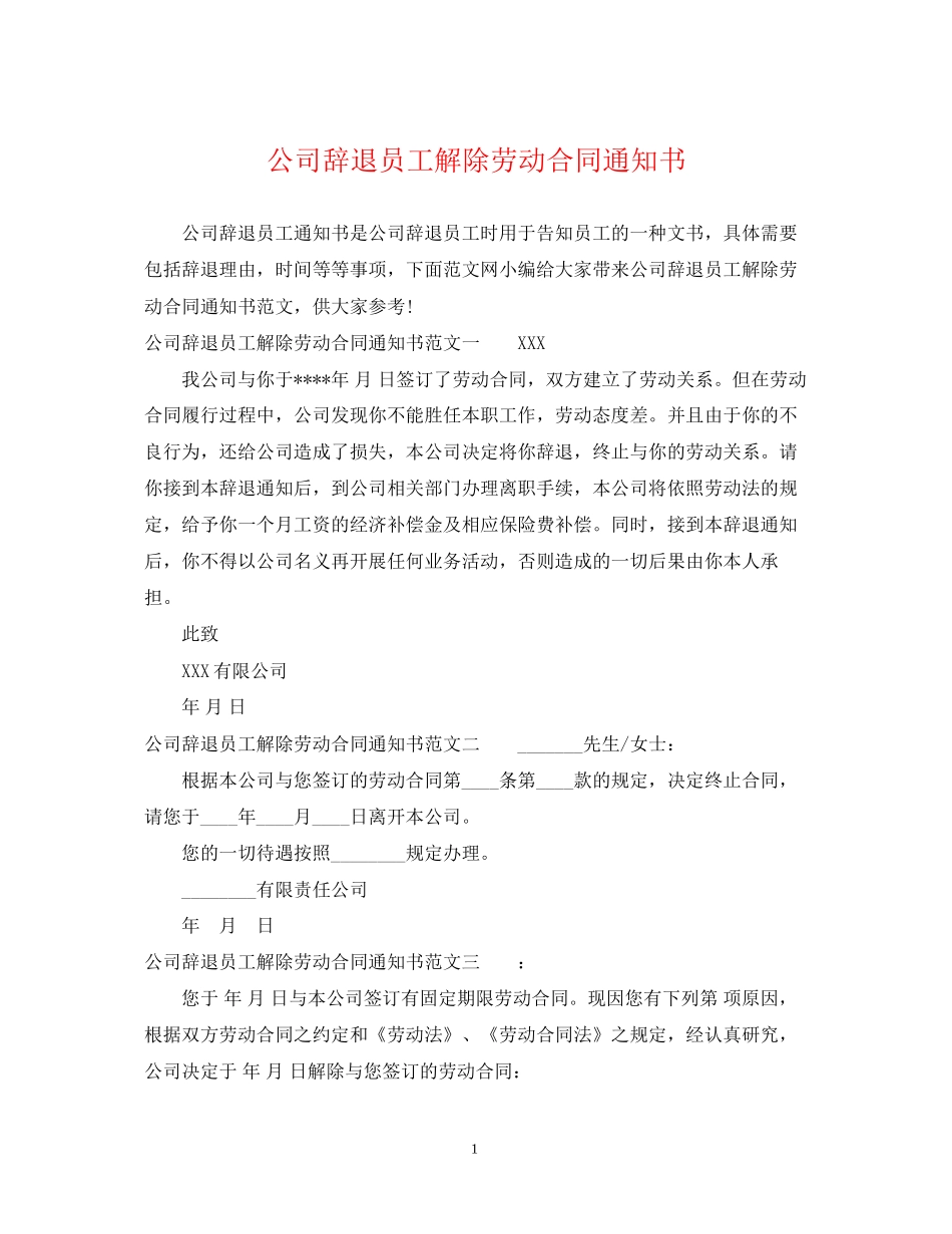 公司辞退员工解除劳动合同通知书_第1页