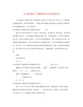 公司辞退员工解除劳动合同通知书