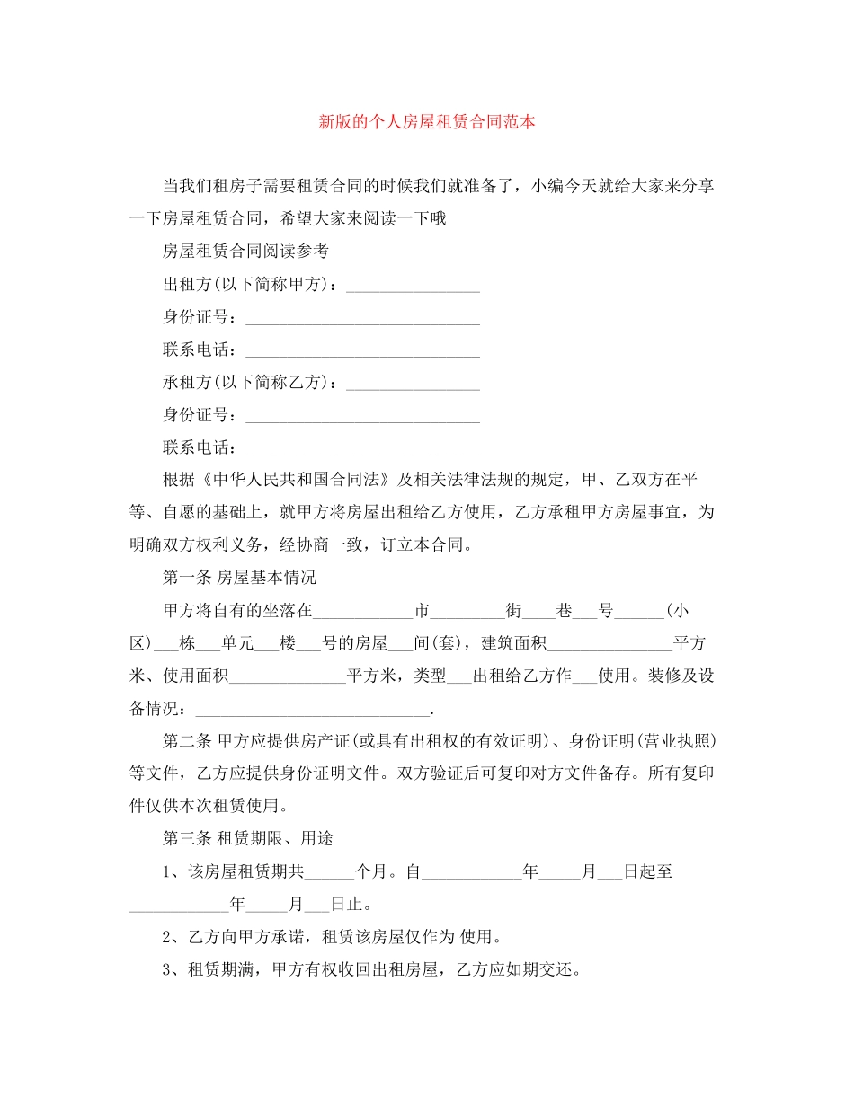 新版的个人房屋租赁合同范本_第1页