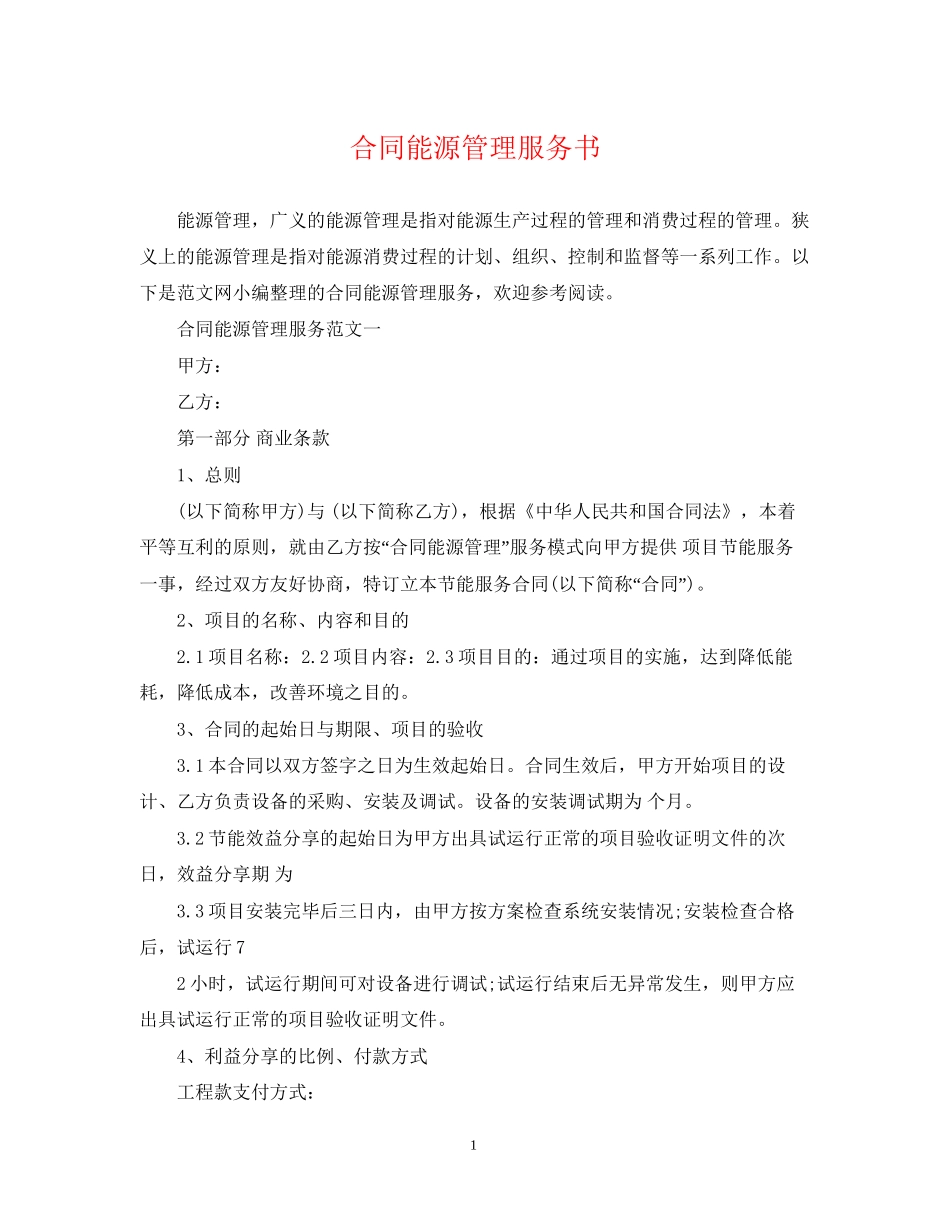 合同能源管理服务书_第1页