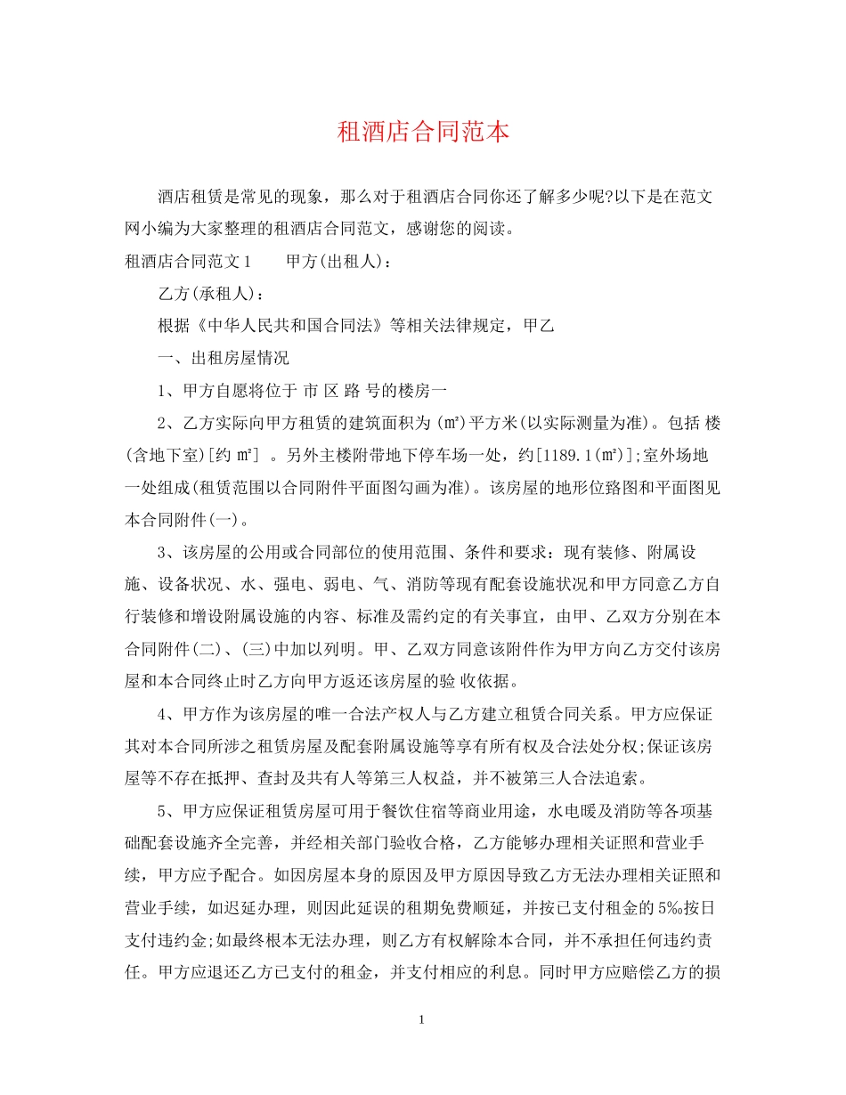 租酒店合同范本_第1页
