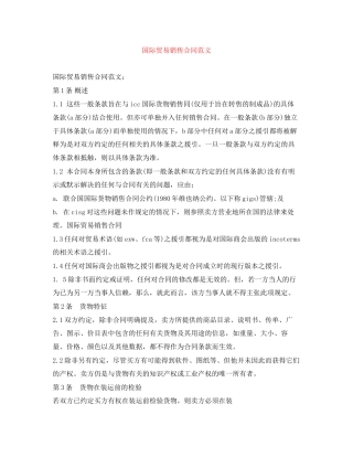 国际贸易销售合同范文