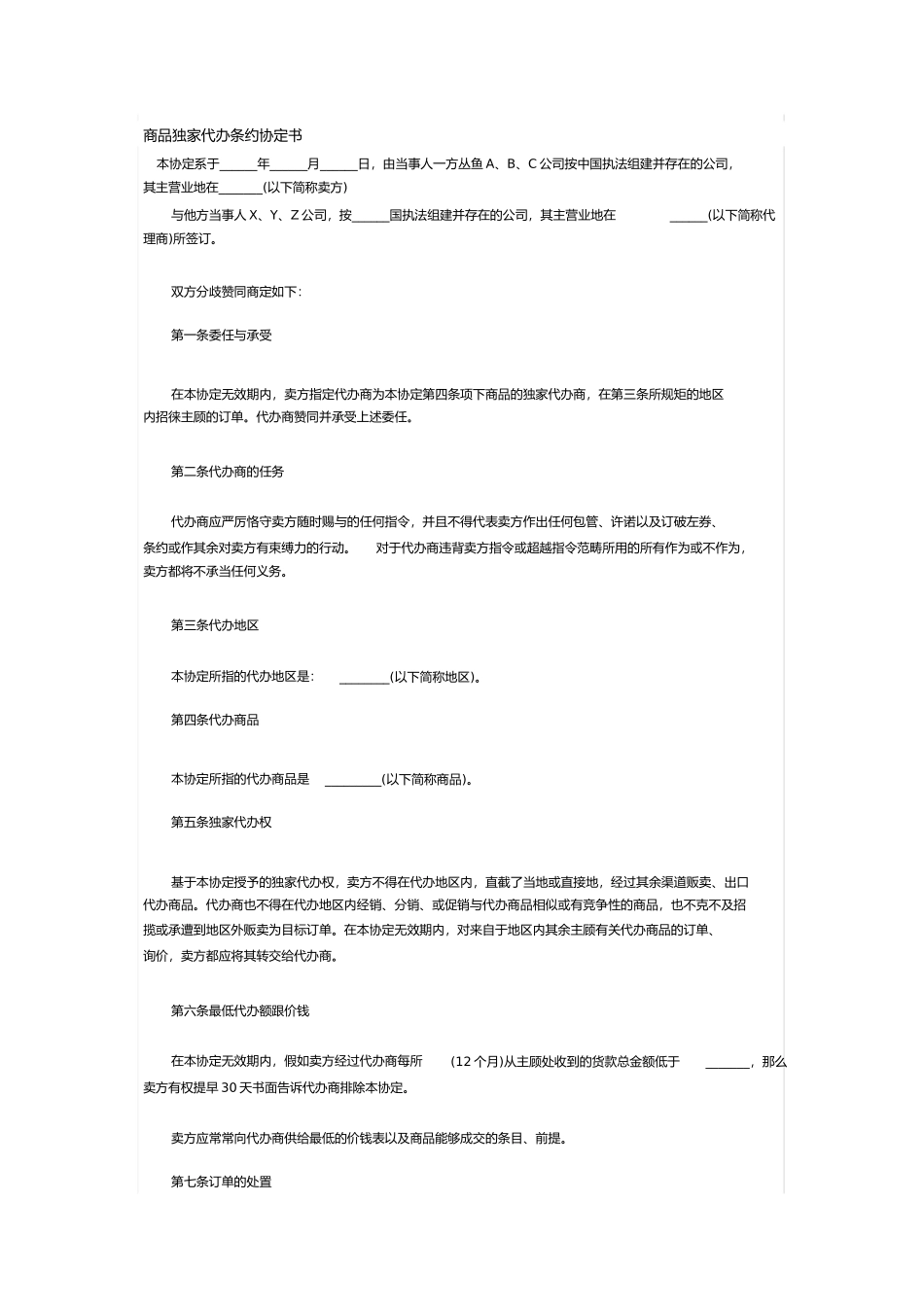 商品独家代理合同协议书资料_第1页