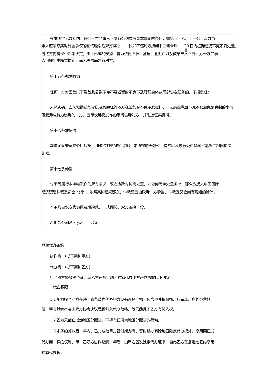 商品独家代理合同协议书资料_第3页