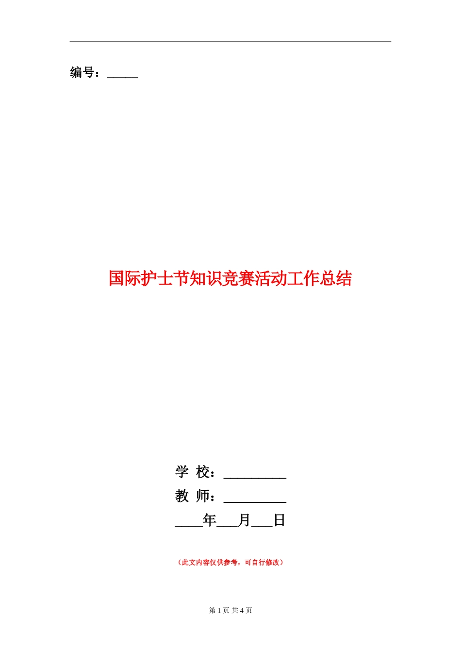 国际护士节知识竞赛活动工作总结_第1页
