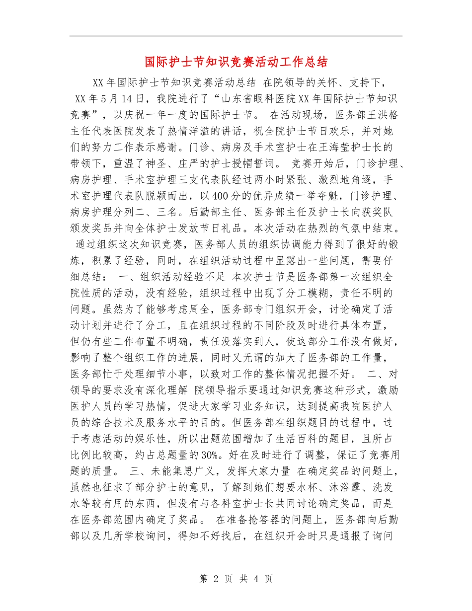 国际护士节知识竞赛活动工作总结_第2页