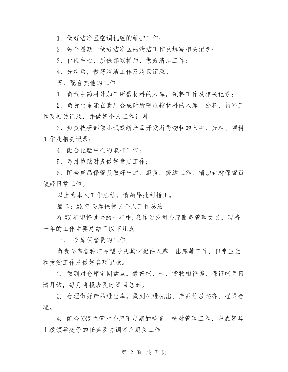 2024仓库保管员个人总结范文与2024仓库保管员年终工作总结优秀范文汇编_第2页