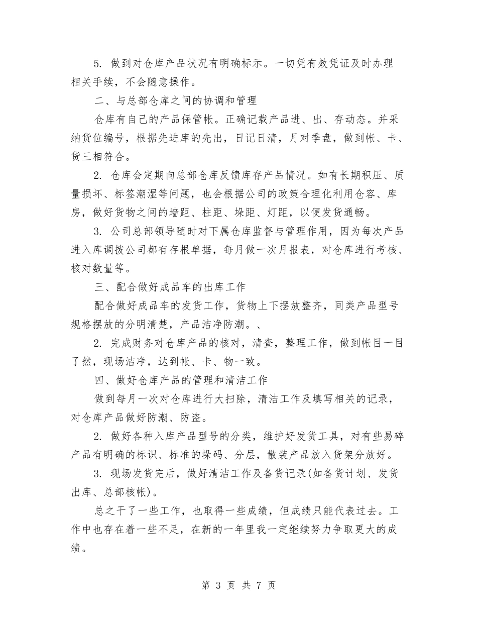2024仓库保管员个人总结范文与2024仓库保管员年终工作总结优秀范文汇编_第3页