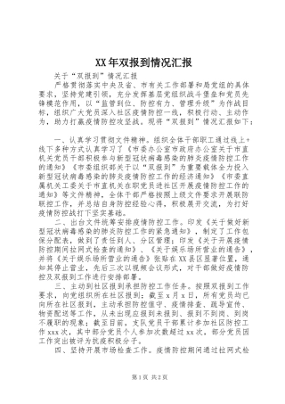 XX年双报到情况汇报
