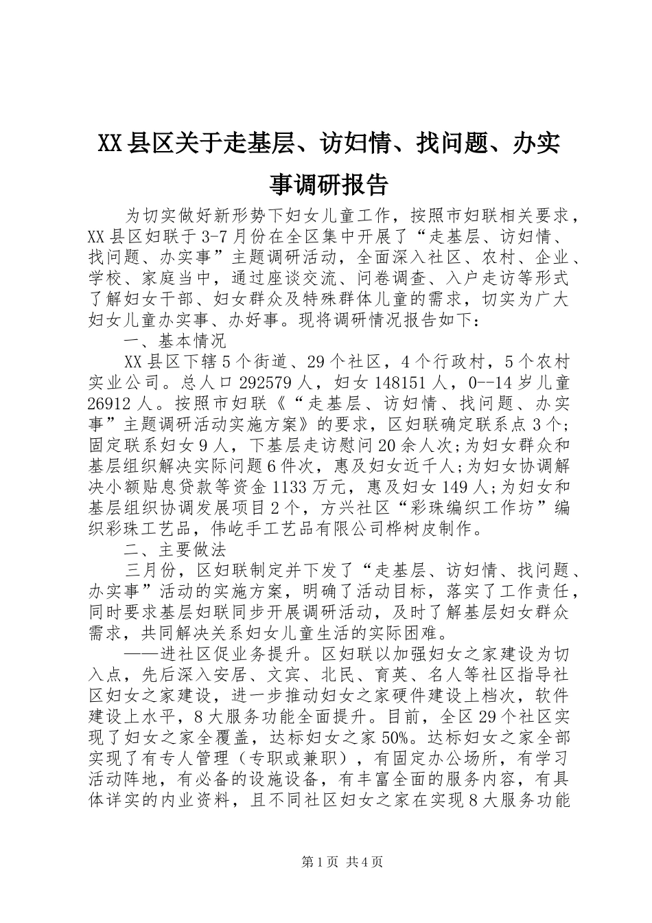 XX县区关于走基层、访妇情、找问题、办实事调研报告_第1页