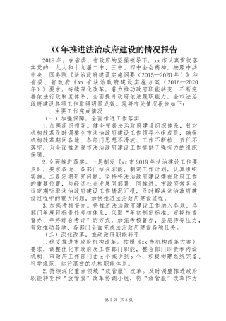 XX年推进法治政府建设的情况报告